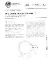 Профилограф для вращающихся оболочек (патент 1310612)