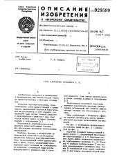 Аэротенк генцлера г.л. (патент 929599)