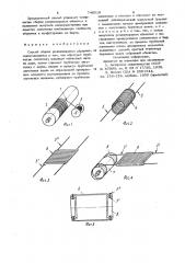 Способ сборки резино-кордных оболочек (патент 740519)