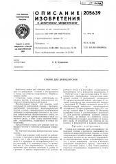 Станок для доводки скоб (патент 205639)