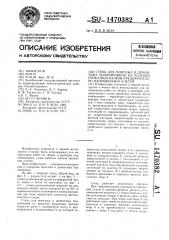 Стенд для монтажа и демонтажа подшипников из подушек прокатных валков предварительно напряженных клетей (патент 1470382)