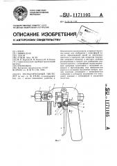 Распылительный пистолет (патент 1171105)