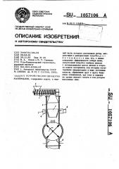 Устройство для обработки материалов (патент 1057106)