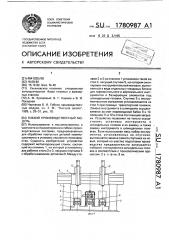 Гибкий производственный модуль (патент 1780987)