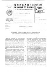 Устройство для автоматического уравновешивания сил инерции талера плоскопечатной машины (патент 195469)