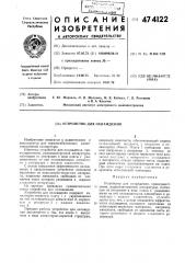 Устройство для охлажения (патент 474122)
