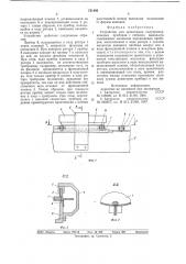 Устройство для ориентации полупроводниковых приборов (патент 731495)