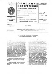 Устройство управления открыванием дверей железнодорожного поезда (патент 991014)