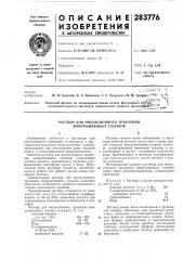 Раствор для эмульсионного травления микроцинковых сплавов (патент 283776)