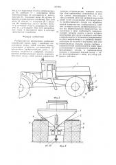 Разбрасыватель минеральных удобрений (патент 1277921)