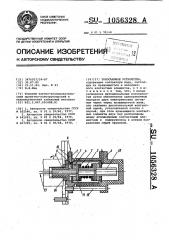 Токосъемное устройство (патент 1056328)