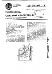 Штамп для резки пруткового материала (патент 1103966)