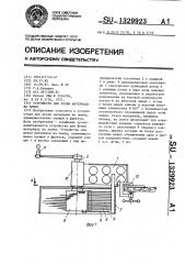 Устройство для резки материала на ломти (патент 1329923)