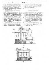Машина для изготовления железобетонных изделий (патент 742144)