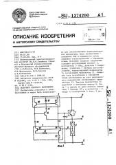 Источник опорного напряжения (патент 1374200)