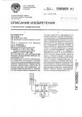 Устройство для определения порядка чередования фазных напряжений сети (патент 1585859)