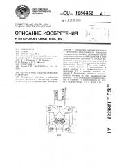 Переносные гидравлические ножницы (патент 1286352)