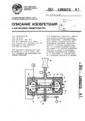 Установка для коррозионно-эрозионных испытаний (патент 1293573)