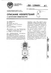 Гидроцилиндр механизма шагания экскаватора (патент 1296691)