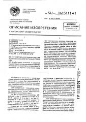 Устройство для подачи смеси в зону прессования песчаных стержней (патент 1615111)