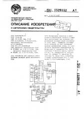 Устройство для контроля сопротивления изоляции цепей постоянного тока (патент 1529152)