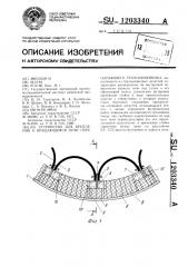 Устройство для крепления к вращающейся печи пересыпающего теплообменника (патент 1203340)
