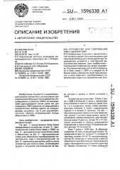 Устройство для сопряжения эвм с абонентами (патент 1596338)