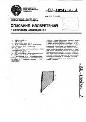 Чувствительный элемент измерителя уровня жидкости (патент 1024739)