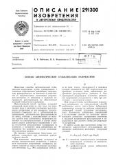 Способ автоматической стабилизации напряжения (патент 291300)