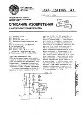 Ключ переменного тока (патент 1541765)