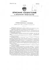 Стробоскопическое устройство (патент 88815)
