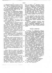 Устройство для отображения информации на экране электроннолучевой трубки (патент 726546)