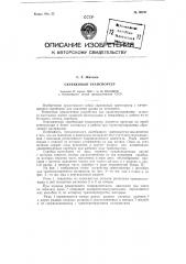 Скребковый транспортер (патент 96247)