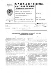 Установка для формования пустотелых клееных щитовых конструкций (патент 270236)
