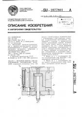 Литьевая форма для изготовления полимерных изделий (патент 1077801)