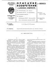 Вибродвигатель (патент 668031)