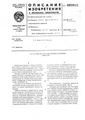 Устройство для адресования подвижных объектов (патент 695915)
