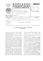 Измерительный прибор группового контроля (патент 586327)