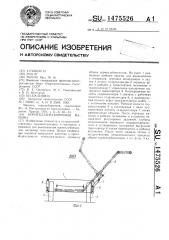 Корнеклубнеуборочная машина (патент 1475526)