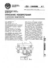 Устройство для замеров усилий сопротивления резанию грунтов (патент 1564506)