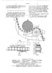 Устройство для извлечения обвязанных изделий из группирующего кармана (патент 611808)