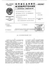 Уплотнительный узел (патент 892067)