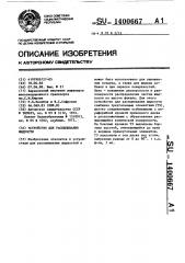 Устройство для распыливания жидкости (патент 1400667)