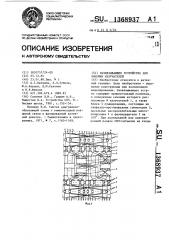 Развязывающее устройство для линейки излучателей (патент 1368937)