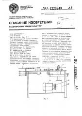 Устройство для гибки (патент 1228943)