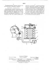 Устройство для создания импульсного избыточного давления воздуха в подмасочном пространстве противогаза (патент 459243)