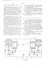 Устройство для гибки металлических заготовок на ребро (патент 532432)