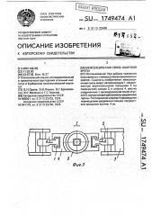 Межсекционная связь шахтной крепи (патент 1749474)