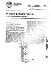 Преобразователь вида уплотнения каналов (патент 1425861)