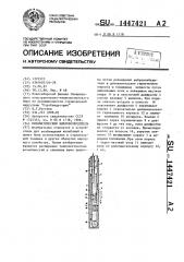 Пневматический вибровозбудитель (патент 1447421)